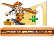 Монтаж дверного прохода