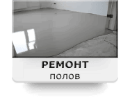 Заливка пола