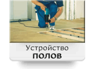 Устройство пола