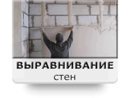 Подготовка к штукатурке стен