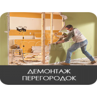 Стены демонтаж полный