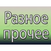Другие услуги