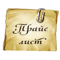 Прайс лист