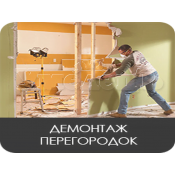 Стены демонтаж полный