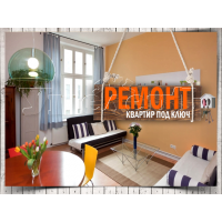 Ремонт квартир под ключ